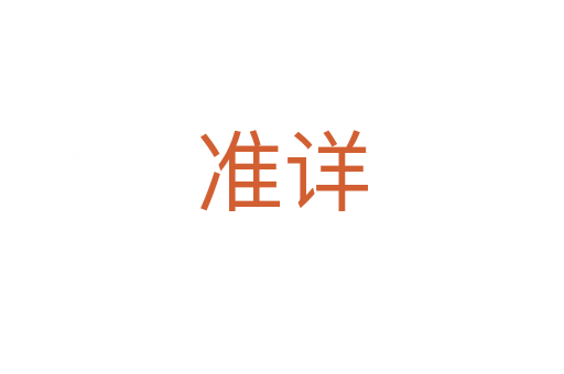 準(zhǔn)詳