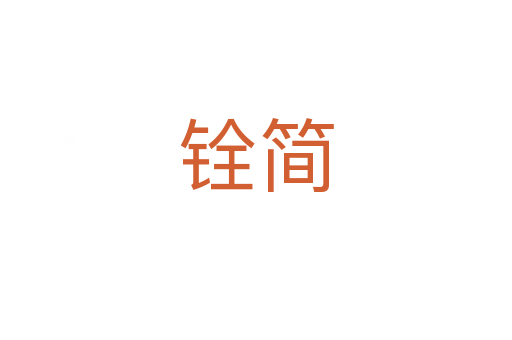 銓簡(jiǎn)