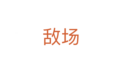 敵場(chǎng)