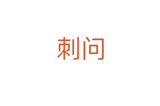 刺問(wèn)