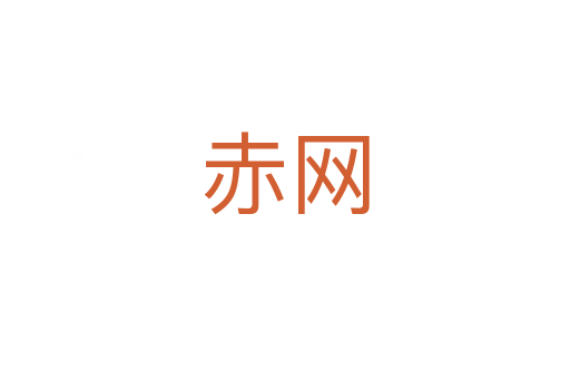 赤網(wǎng)