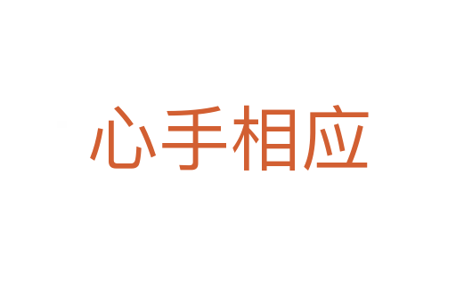 心手相應(yīng)