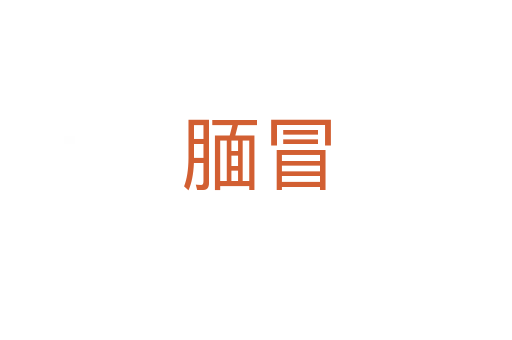 靦冒