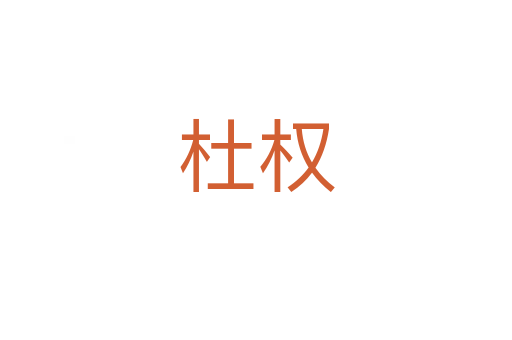 杜權(quán)