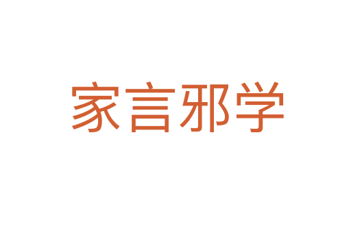 家言邪學(xué)