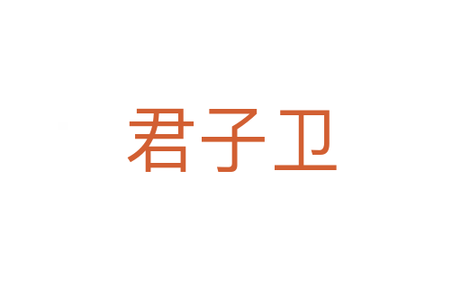 君子衛(wèi)