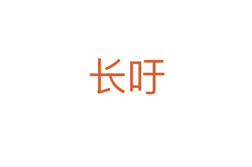 長(zhǎng)吁