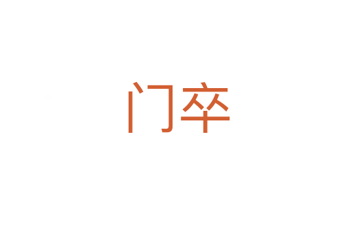 門(mén)卒