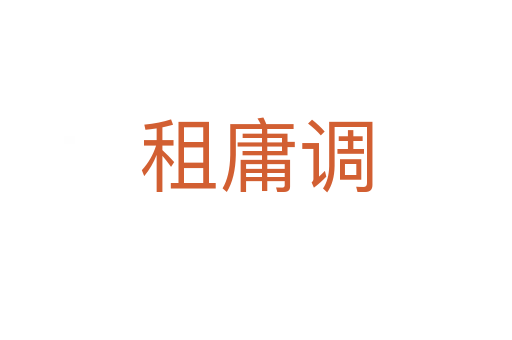 租庸調(diào)