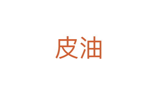 皮油