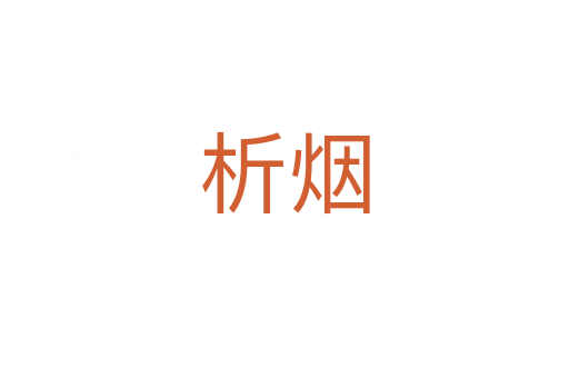 析煙