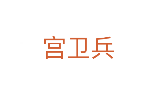 宮衛(wèi)兵