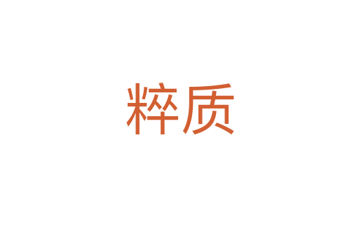 粹質(zhì)