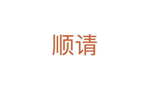 順請(qǐng)