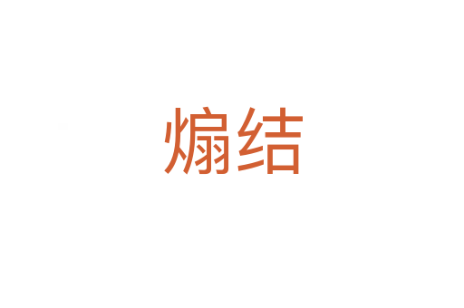 煽結(jié)