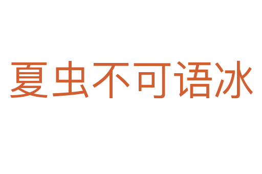 夏蟲(chóng)不可語(yǔ)冰