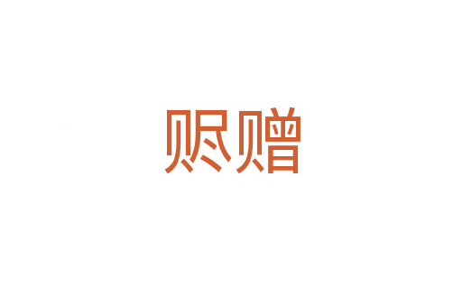 贐贈(zèng)