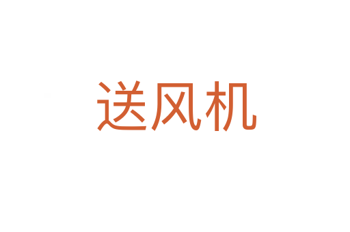 送風(fēng)機(jī)