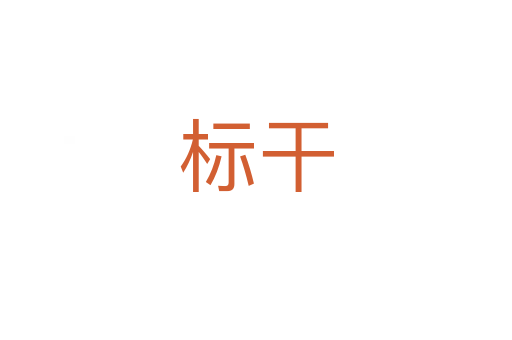 標(biāo)干