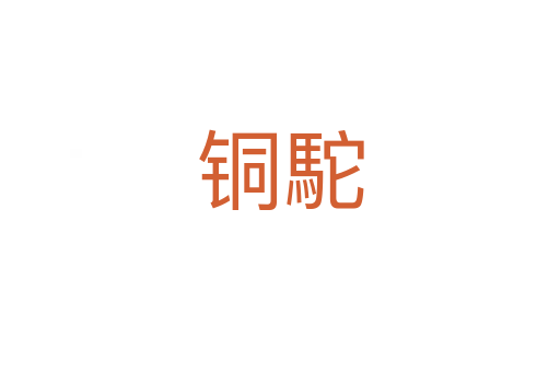 銅駝