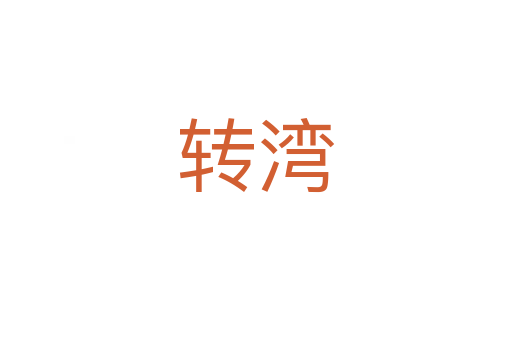 轉(zhuǎn)灣