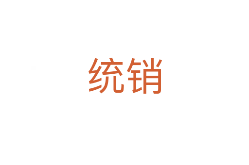 統(tǒng)銷