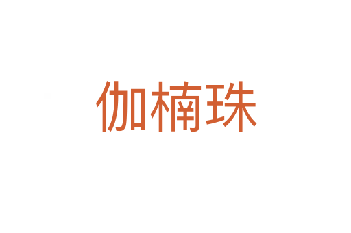 伽楠珠