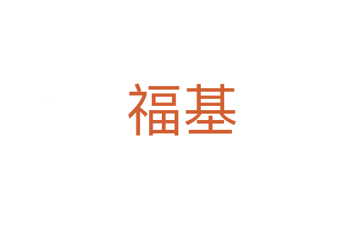 ?；?></div>
							<h2>詞語解釋</h2><h3>福基<span id=