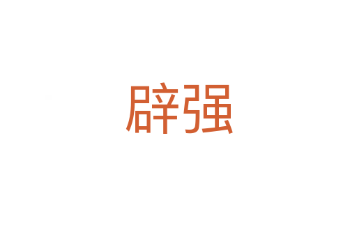 辟強(qiáng)