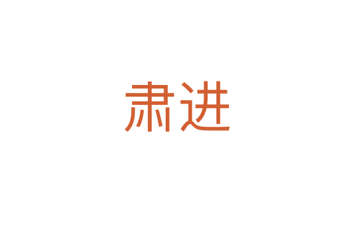 肅進(jìn)