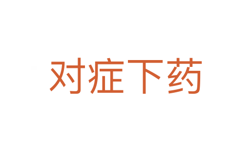 對(duì)癥下藥