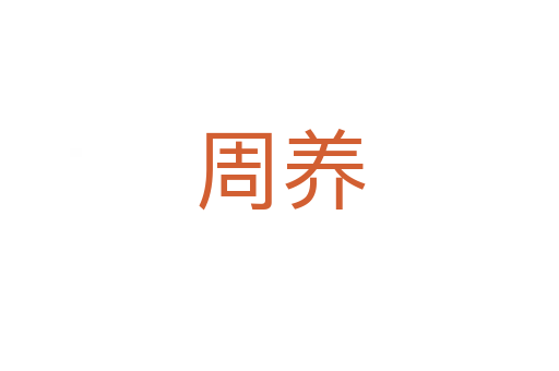 周養(yǎng)