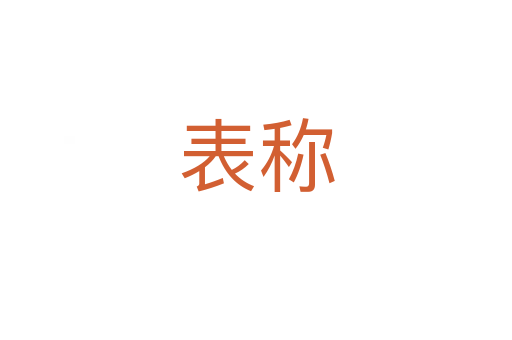 表稱(chēng)