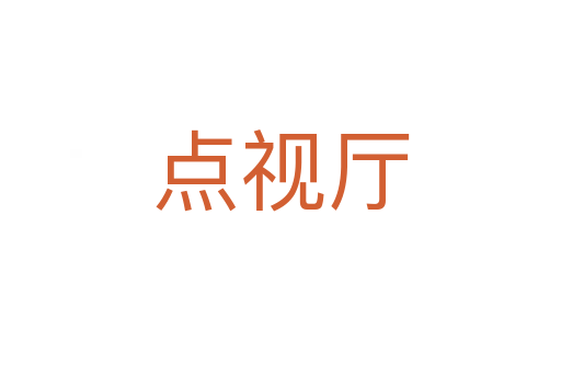 點(diǎn)視廳