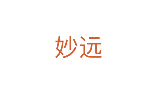 妙遠(yuǎn)