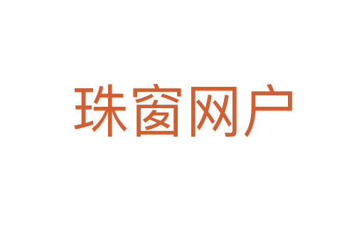 珠窗網(wǎng)戶