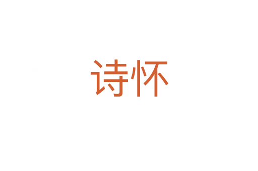 詩(shī)懷