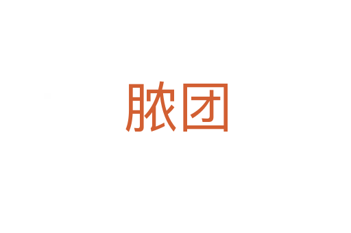 膿團(tuán)