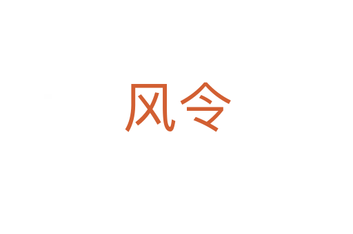 風(fēng)令