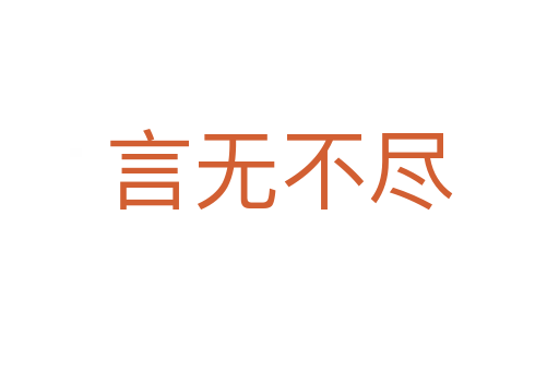 言無(wú)不盡