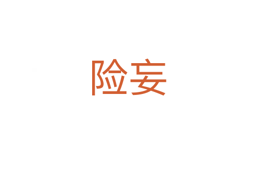 險(xiǎn)妄