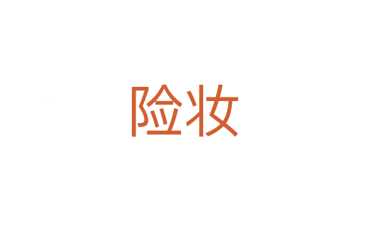 險(xiǎn)妝