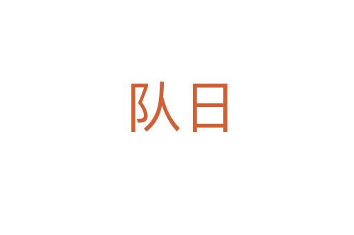 隊(duì)日