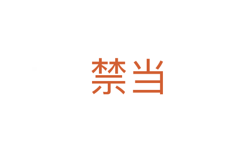 禁當(dāng)