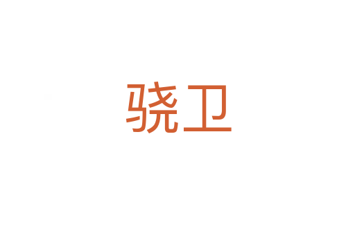 驍衛(wèi)