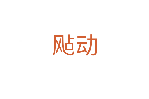 飐動(dòng)