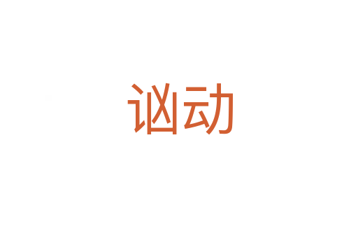 讻動(dòng)