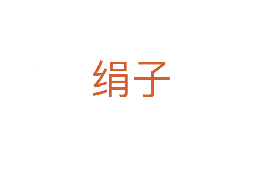 絹?zhàn)?></div>
							<h2>詞語(yǔ)解釋</h2><h3>絹?zhàn)?span id=