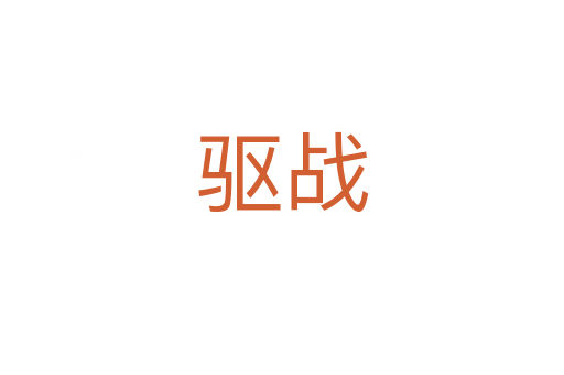 驅(qū)戰(zhàn)