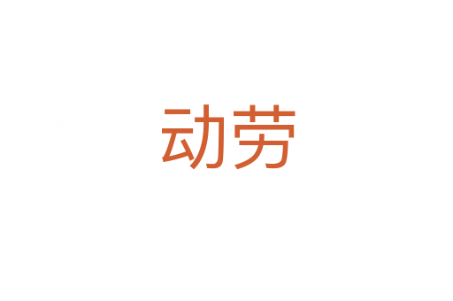 動(dòng)勞